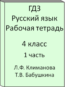 ГДЗ 4 класс, Русский язык, Климанова Л.Ф., Бабушкина Т.В., Рабочая тетрадь, часть 1